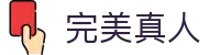 完美真人·WM(中国游)官方网站